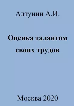 Оценка талантом своих трудов