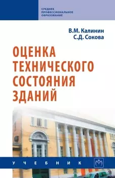 Оценка технического состояния зданий