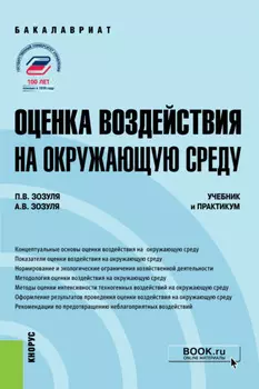 Оценка воздействия на окружающую среду. (Бакалавриат). Учебник и практикум.
