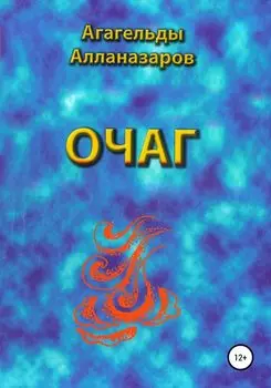 Очаг