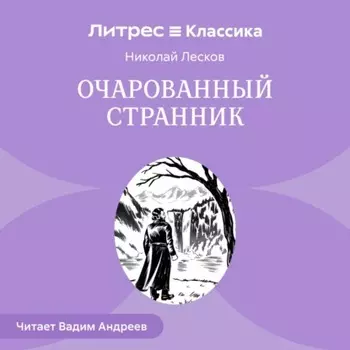Очарованный странник