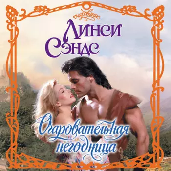 Очаровательная негодница