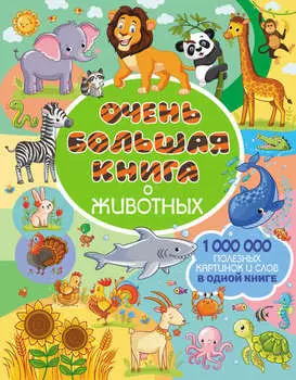 Очень большая книга о животных