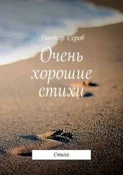 Очень хорошие стихи. Стихи