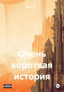 Очень короткая история