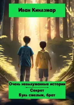 Очень невыдуманные истории