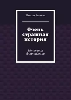 Очень страшная история. Ненаучная фантастика