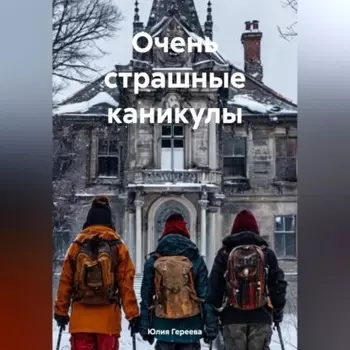 Очень страшные каникулы