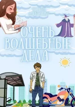 Очень волшебные дела