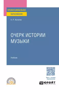 Очерк истории музыки. Учебник для СПО