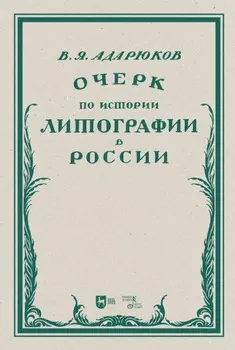 Очерк по истории литографии в России