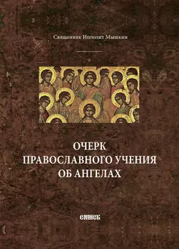 Очерк православного учения об ангелах