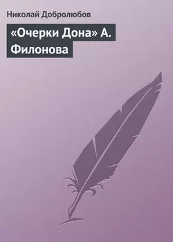 «Очерки Дона» А. Филонова