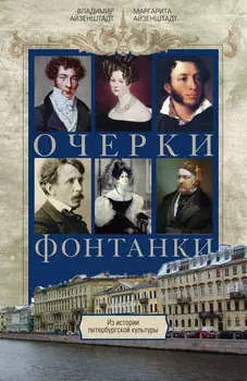 Очерки Фонтанки. Из истории петербургской культуры