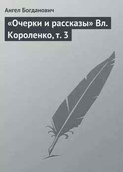 «Очерки и рассказы» Вл. Короленко, т. 3
