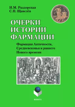 Очерки истории фармации. Выпуск 2. Фармация Античности, Средневековья и раннего Нового времени