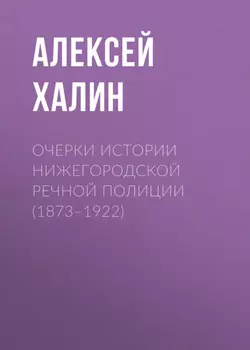Очерки истории нижегородской речной полиции (1873–1922)