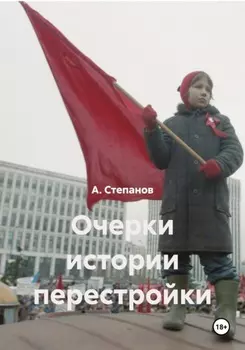 Очерки истории перестройки