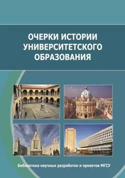 Очерки истории университетского образования