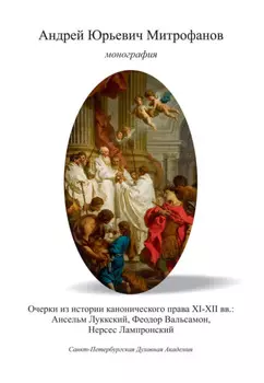Очерки из истории канонического права XI–XII вв.: Ансельм Луккский, Феодор Вальсамон, Нерсес Лампронский