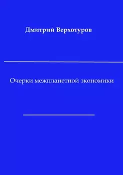 Очерки межпланетной экономики