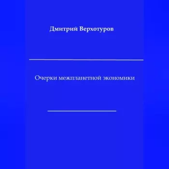 Очерки межпланетной экономики