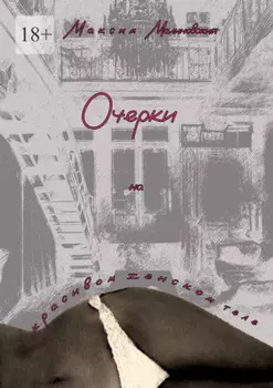 Очерки на красивом женском теле