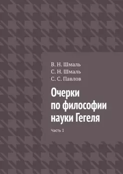 Очерки по философии науки Гегеля. Часть 1