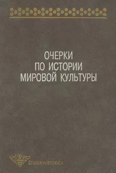 Очерки по истории мировой культуры