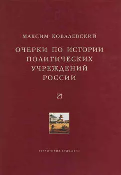 Очерки по истории политических учреждений России