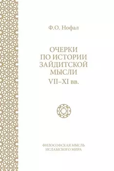 Очерки по истории зайдитской мысли VII–XI вв.