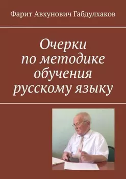 Очерки по методике обучения русскому языку