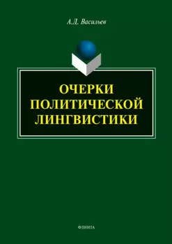 Очерки политической лингвистики