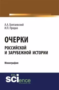 Очерки российской и зарубежной истории. (Аспирантура, Бакалавриат). Монография.