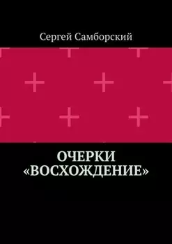 Очерки «Восхождение»