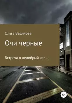 Очи черные