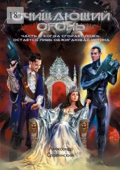 Очищающий огонь. Часть 3. Когда сгорает ложь, остаётся лишь обжигающая истина