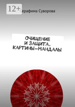 Очищение и защита. Картины-мандалы