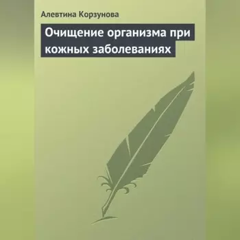 Очищение организма при кожных заболеваниях
