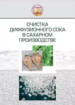 Очистка диффузионного сока в сахарном производстве