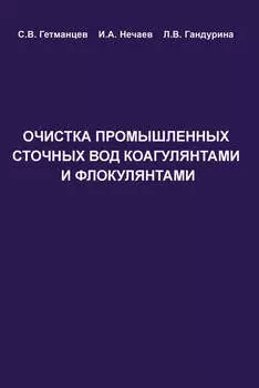 Очистка производственных сточных вод коагулянтами и флокулянтами