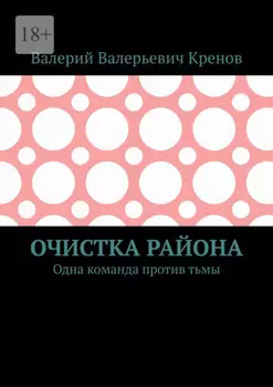 Очистка района. Одна команда против тьмы
