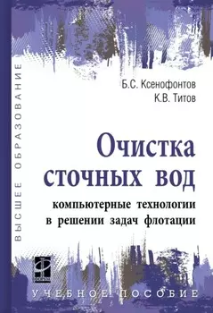Очистка сточных вод: компьютерные технологии в решении задач флотации