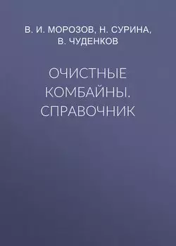 Очистные комбайны. Справочник