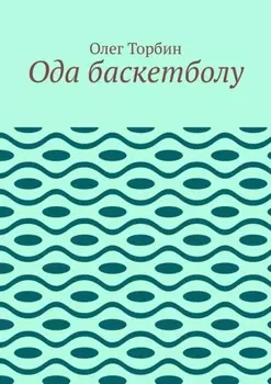 Ода баскетболу
