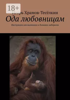 Ода любовницам. Инструкция для маленьких и больших либералов