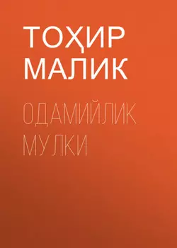 Одамийлик мулки