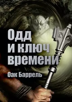Одд и ключ времени. История необыкновенного путешествия