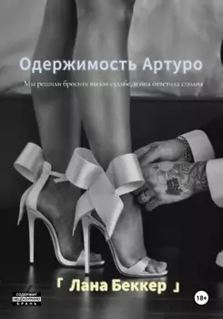 Одержимость Артуро