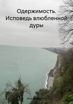 Одержимость. Исповедь влюбленной дуры
